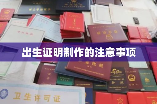 谢通门出生证明制作的注意事项
