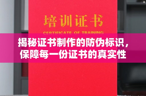 谢通门揭秘证书制作的防伪标识，保障每一份证书的真实性