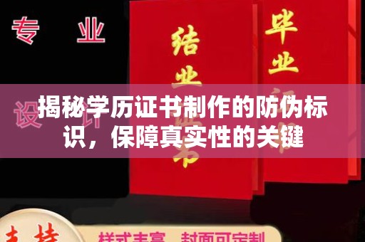 谢通门揭秘学历证书制作的防伪标识，保障真实性的关键