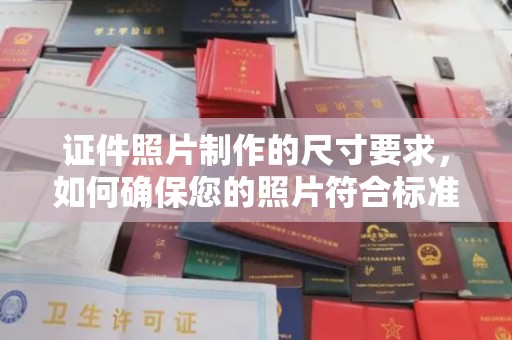 谢通门证件照片制作的尺寸要求，如何确保您的照片符合标准？