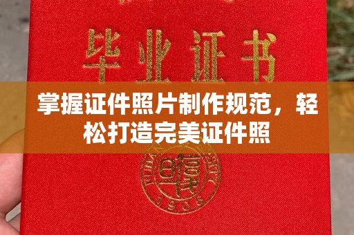 谢通门掌握证件照片制作规范，轻松打造完美证件照