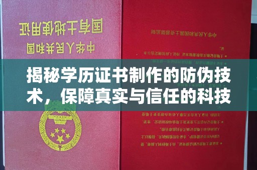 谢通门揭秘学历证书制作的防伪技术，保障真实与信任的科技力量