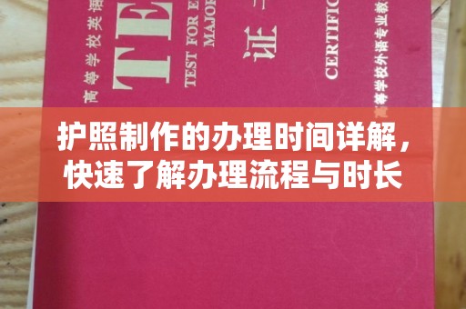谢通门护照制作的办理时间详解，快速了解办理流程与时长