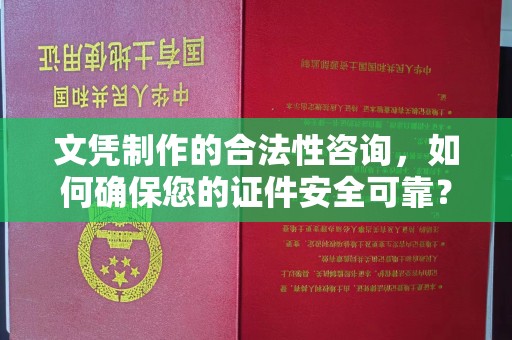 谢通门文凭制作的合法性咨询，如何确保您的证件安全可靠？