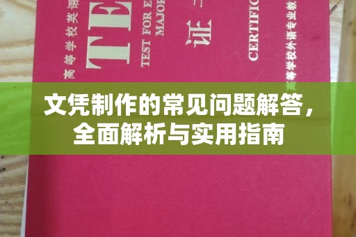 谢通门文凭制作的常见问题解答，全面解析与实用指南