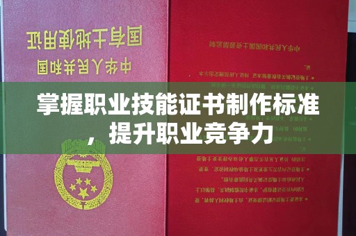 谢通门掌握职业技能证书制作标准，提升职业竞争力