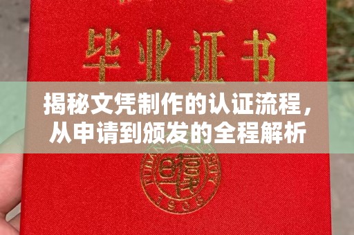 谢通门揭秘文凭制作的认证流程，从申请到颁发的全程解析