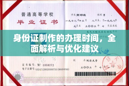 谢通门身份证制作的办理时间，全面解析与优化建议