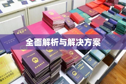 谢通门全面解析与解决方案