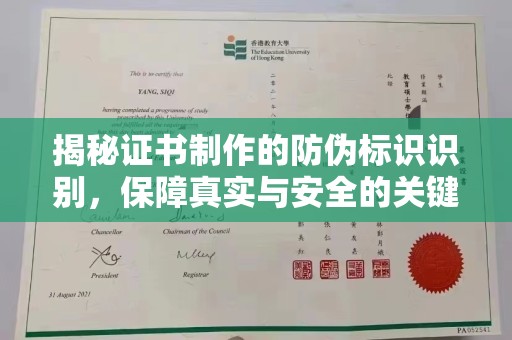 谢通门揭秘证书制作的防伪标识识别，保障真实与安全的关键