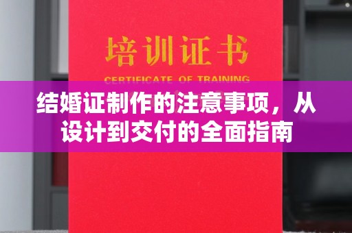 谢通门结婚证制作的注意事项，从设计到交付的全面指南