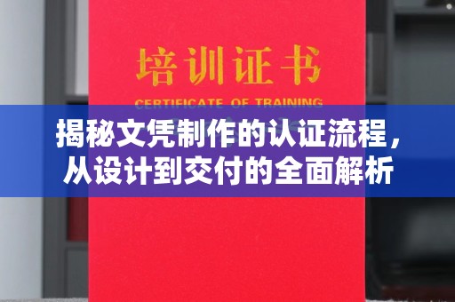 谢通门揭秘文凭制作的认证流程，从设计到交付的全面解析