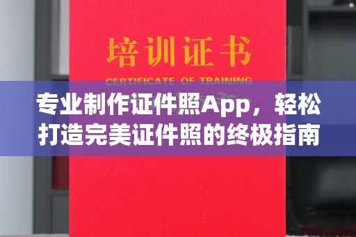 谢通门专业制作证件照App，轻松打造完美证件照的终极指南