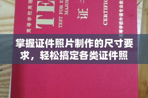谢通门掌握证件照片制作的尺寸要求，轻松搞定各类证件照