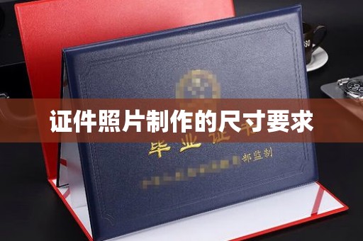 谢通门证件照片制作的尺寸要求