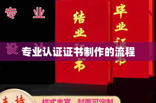 谢通门专业认证证书制作的流程