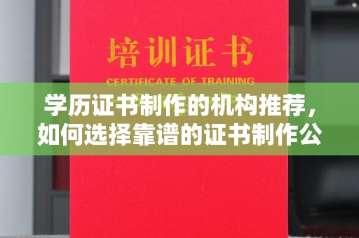 谢通门学历证书制作的机构推荐，如何选择靠谱的证书制作公司？