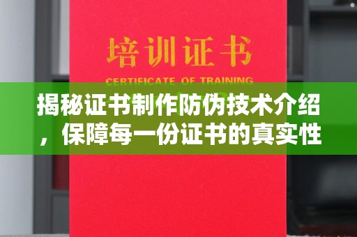 谢通门揭秘证书制作防伪技术介绍，保障每一份证书的真实性