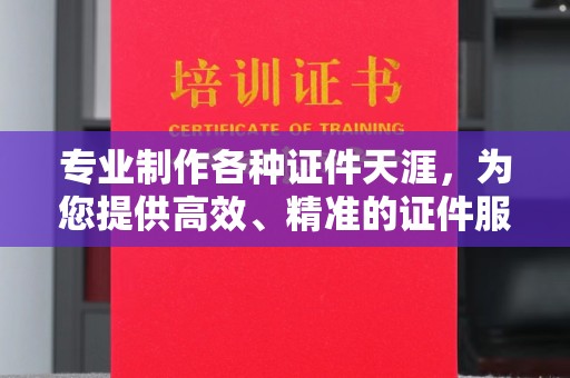 谢通门专业制作各种证件天涯，为您提供高效、精准的证件服务