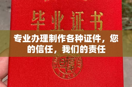 谢通门专业办理制作各种证件，您的信任，我们的责任