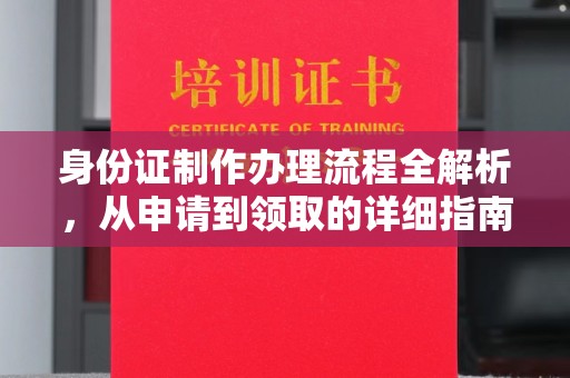 谢通门身份证制作办理流程全解析，从申请到领取的详细指南
