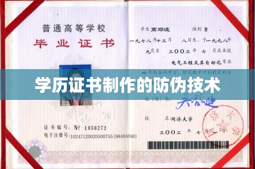 谢通门学历证书制作的防伪技术