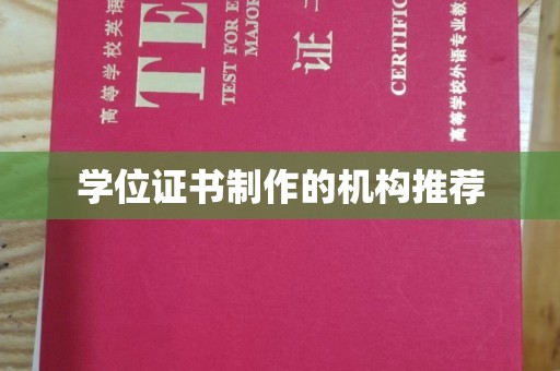 谢通门学位证书制作的机构推荐
