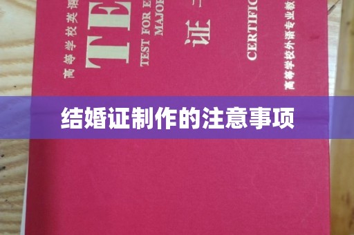 谢通门结婚证制作的注意事项