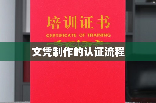 谢通门文凭制作的认证流程