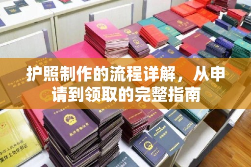 谢通门护照制作的流程详解，从申请到领取的完整指南