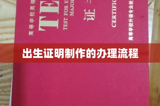 谢通门出生证明制作的办理流程