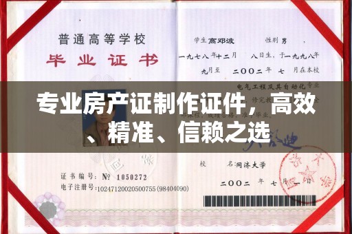 谢通门专业房产证制作证件，高效、精准、信赖之选