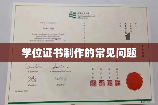 谢通门学位证书制作的常见问题