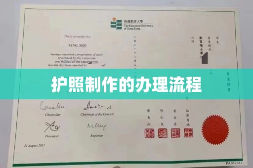 谢通门护照制作的办理流程