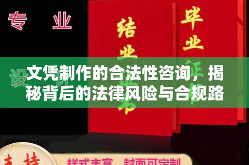 谢通门文凭制作的合法性咨询，揭秘背后的法律风险与合规路径