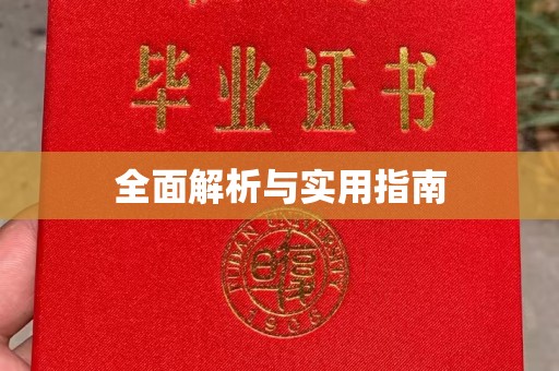 谢通门全面解析与实用指南