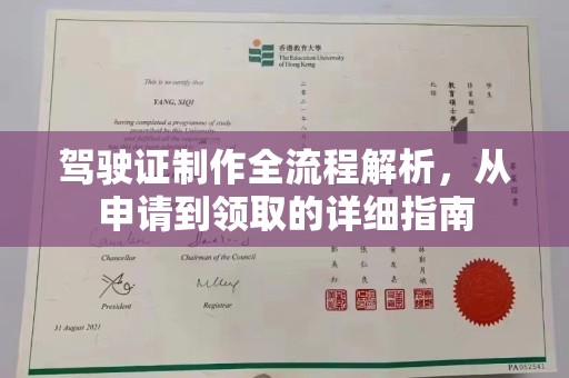 谢通门驾驶证制作全流程解析，从申请到领取的详细指南
