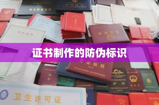 谢通门证书制作的防伪标识